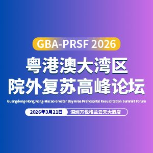 粤港澳大湾区院外复苏高峰论坛 现场实录
