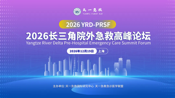 2026长三角院外急救高峰论坛