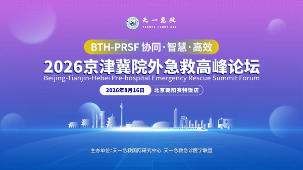 2026京津冀院外急救高峰论坛