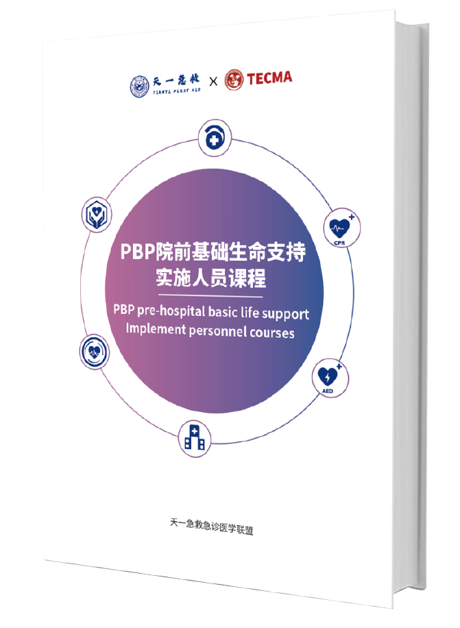 PBP院前基础生命支持实施人员课程封面