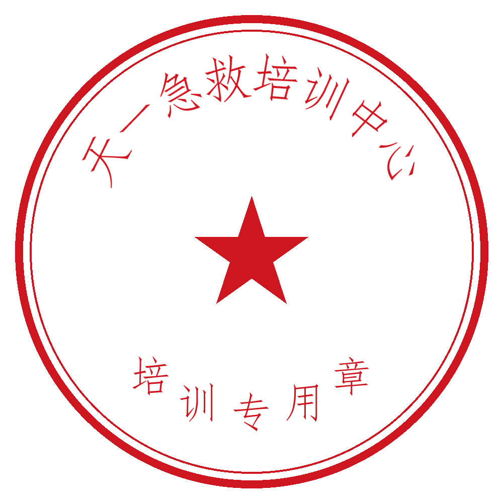 天一急救培训中心 培训专用章